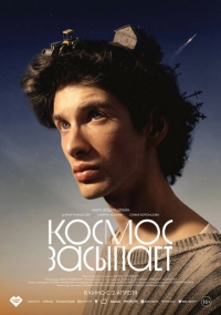 Космос засыпает (2025)