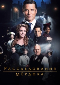 Расследования Мёрдока (2008)