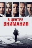 В центре внимания (2015)