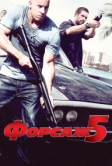 Форсаж 5 (2011)