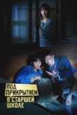 Под прикрытием в старшей школе (2025)