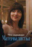 Что скрывает «Материалистка» (2025)